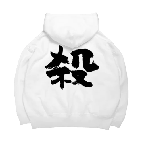 殺し屋（黒） Big Hoodie