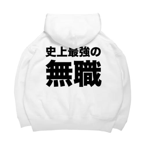 史上最強の無職（黒） Big Hoodie