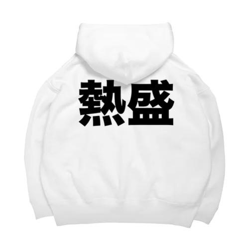 熱盛（黒） Big Hoodie