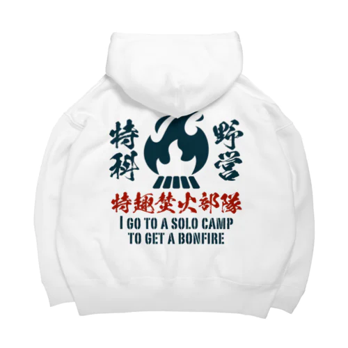 野営特科特趣焚火部隊 Big Hoodie