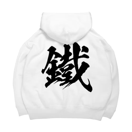 鉄の旧字体（黒） Big Hoodie