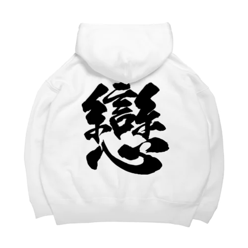 恋の旧字体（黒） Big Hoodie