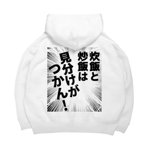 炊飯と炒飯は見分けがつかん！ Big Hoodie