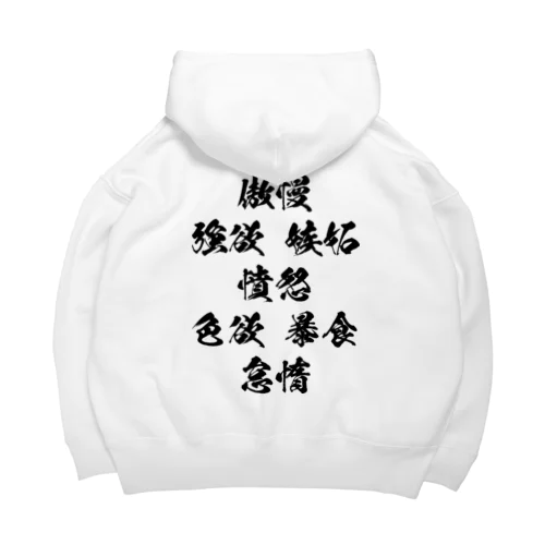 七つの大罪2（黒） Big Hoodie