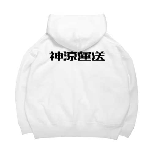 神涼運送ロゴ(黒) Big Hoodie