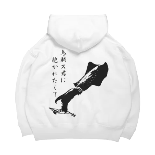 エギング専用爆釣祈願～烏賊ス君に Big Hoodie