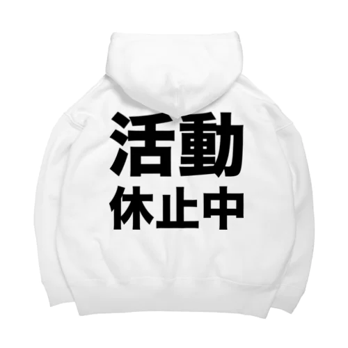 活動休止中（黒） Big Hoodie