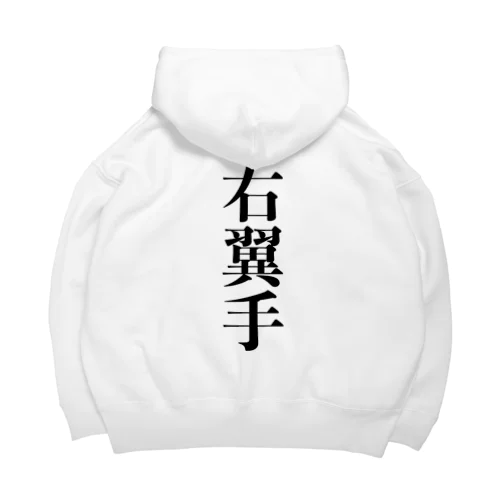 右翼手 Big Hoodie