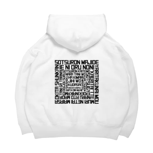 卒論やりたくない Big Hoodie