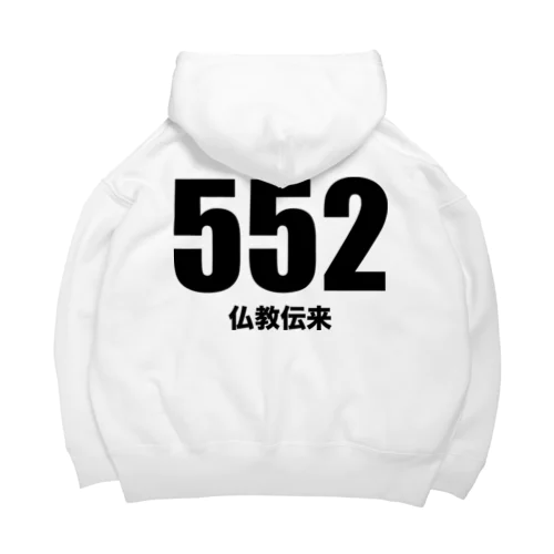 552仏教伝来（黒） Big Hoodie