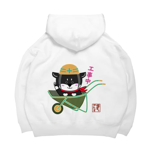 工事中でやんす。 Big Hoodie