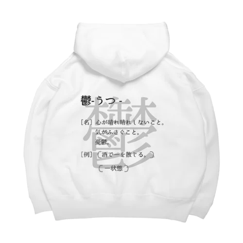 鬱 Big Hoodie