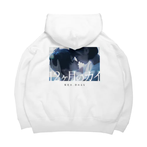 『12ヶ月のカイ』メインビジュアル Big Hoodie