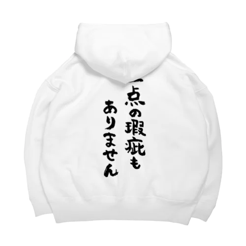 一点の瑕疵もありません（黒） Big Hoodie