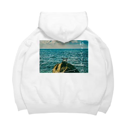 好きです長浜 Big Hoodie