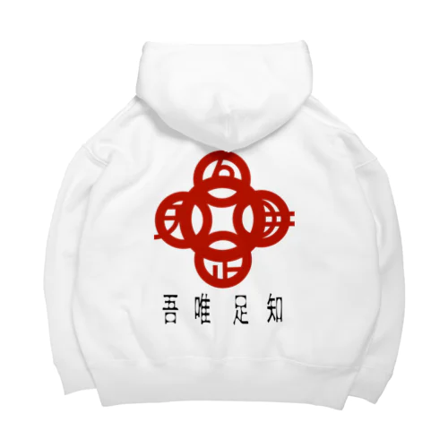 吾唯足りるを知るh.t.赤・日本語 Big Hoodie