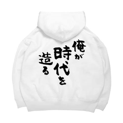 俺が時代を造る（黒） Big Hoodie