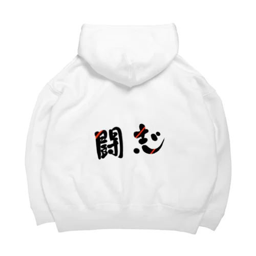 闘志🔥 Big Hoodie