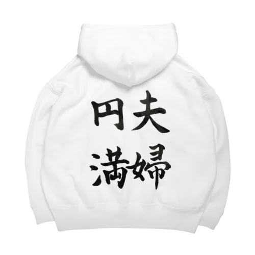 夫婦円満 Big Hoodie