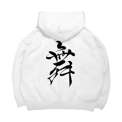 舞 Big Hoodie