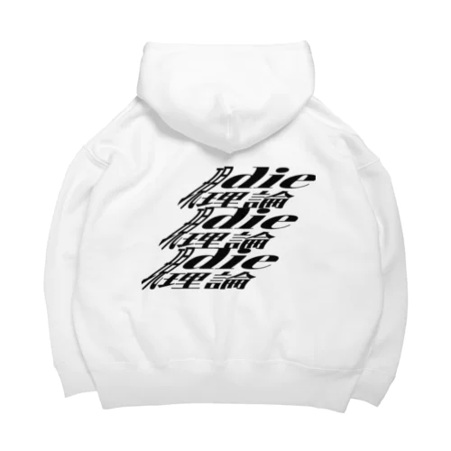 現die理論 Big Hoodie