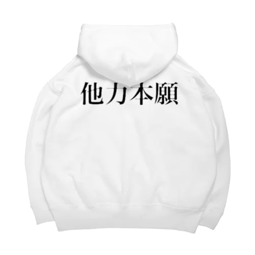 オタク 他力本願 Big Hoodie