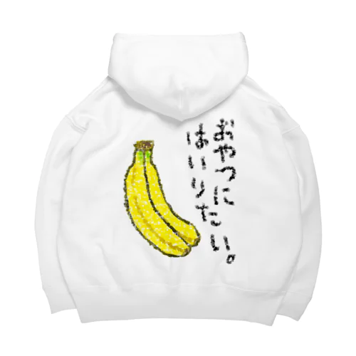 おやつに入りたい。 Big Hoodie