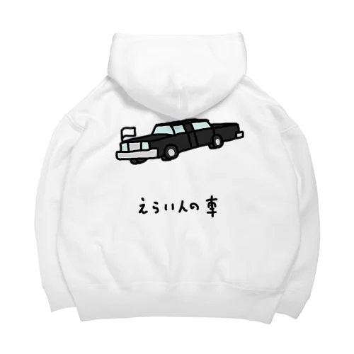 えらい人の車 Big Hoodie