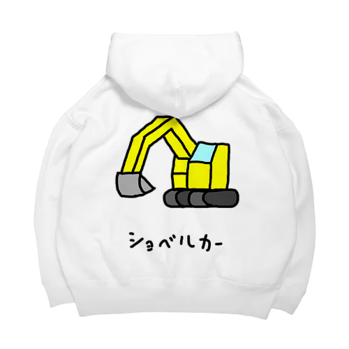 ショベルカー Big Hoodie