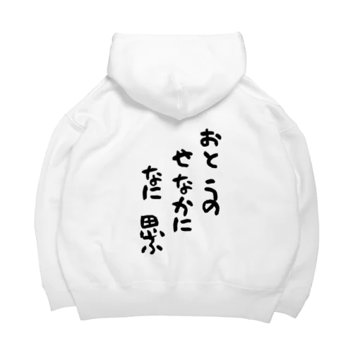 おとうのせなかになに思ふ Big Hoodie