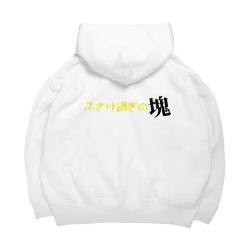 ふざけ過ぎの塊パーカー【N4ONグッズ】 Big Hoodie