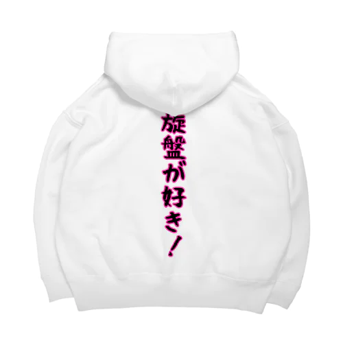 旋盤が好き Big Hoodie