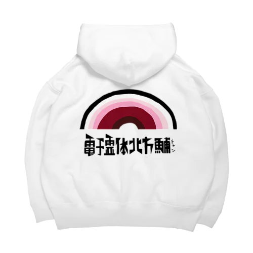 電子霊体北方鯆ロゴ Big Hoodie