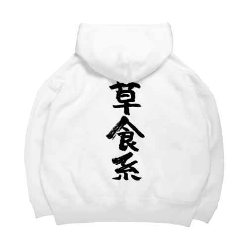 草食系（黒） Big Hoodie