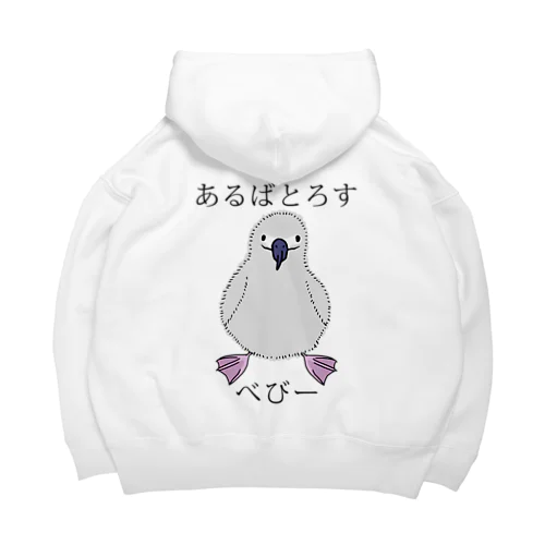 あるばとろす べびー Big Hoodie