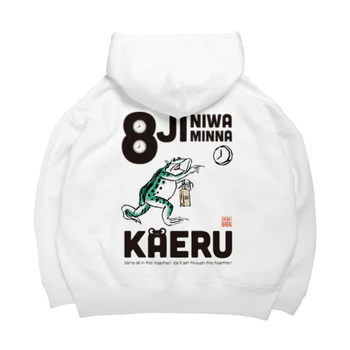 8時にはみんなかえる【黒文字】 Big Hoodie