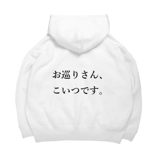 お巡りさん、こいつです。 Big Hoodie