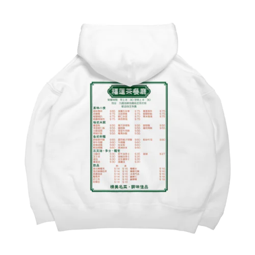 餐單 Big Hoodie