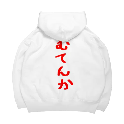 むてんか Big Hoodie