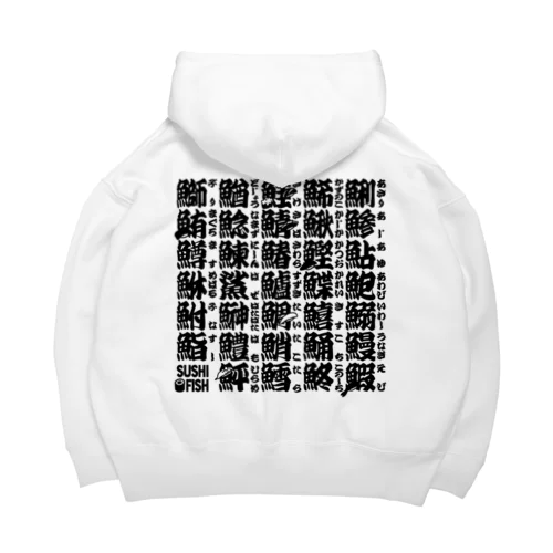 サカナ偏の漢字のアレ Big Hoodie