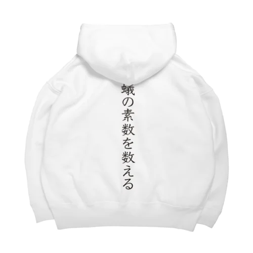 蟻の素数を数える02 Big Hoodie