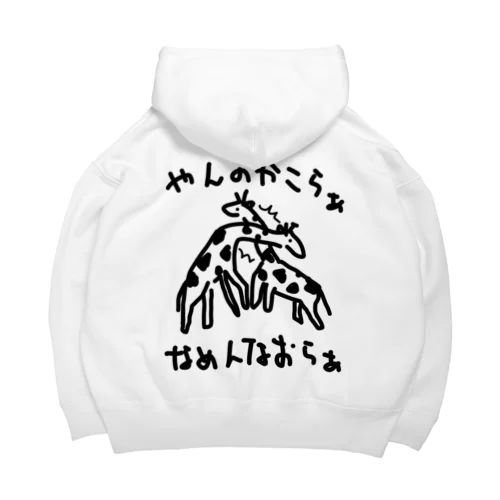 【バックプリント】キリンネッキング Big Hoodie