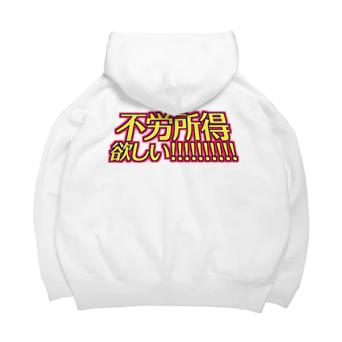 不労所得欲しい！！！！！ Big Hoodie