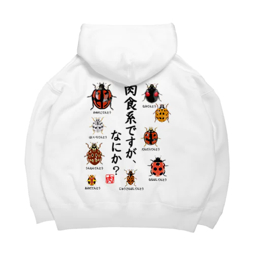 肉食系ですが、何か？(テントウムシver.) Big Hoodie