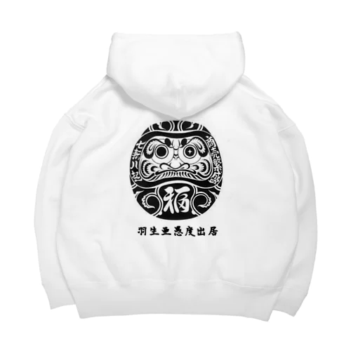 羽生亜愚度出居（ハブ ア グッド デイ）　達磨モデル Big Hoodie