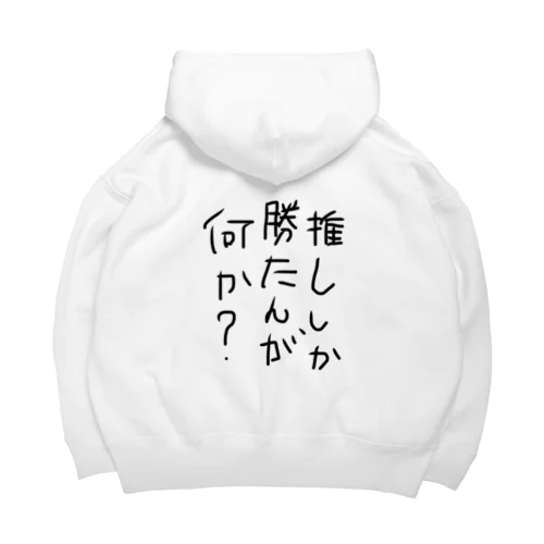 推ししか勝たんが何か？ Big Hoodie