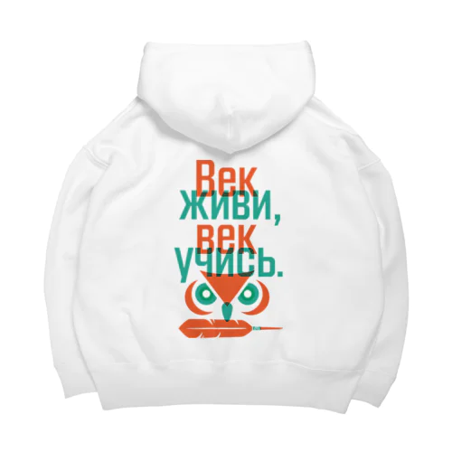 Век живи, век учись. Big Hoodie