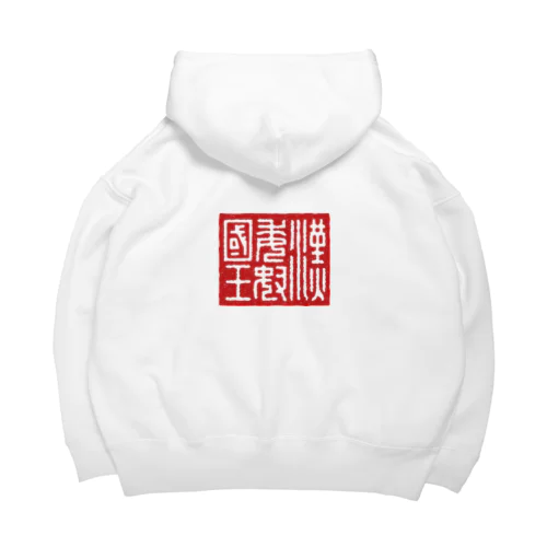 漢委奴国王（かんのわのなのこくおう） Big Hoodie