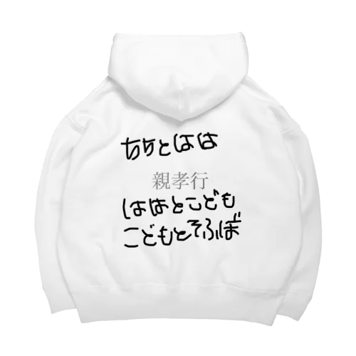 世界中の親に最大のリスペクト Big Hoodie