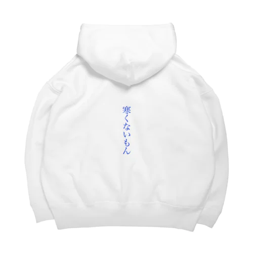 寒くないもん Big Hoodie